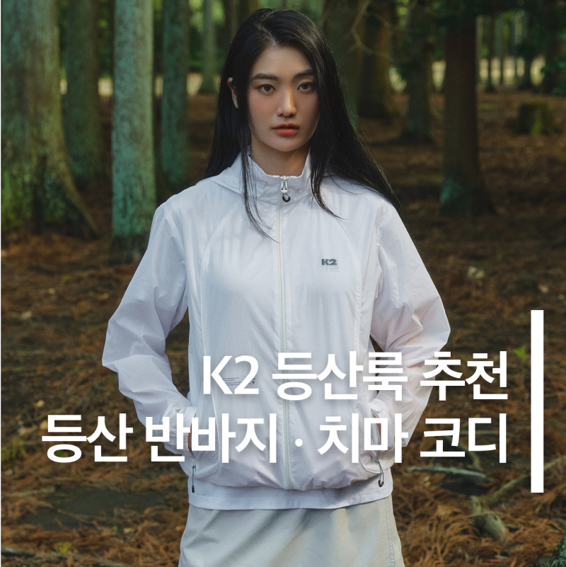 K2 등산룩 추천 BEST｜아웃도어 반바지 코디부터 여성 등산 치마바지·트레킹룩 코디까지!
