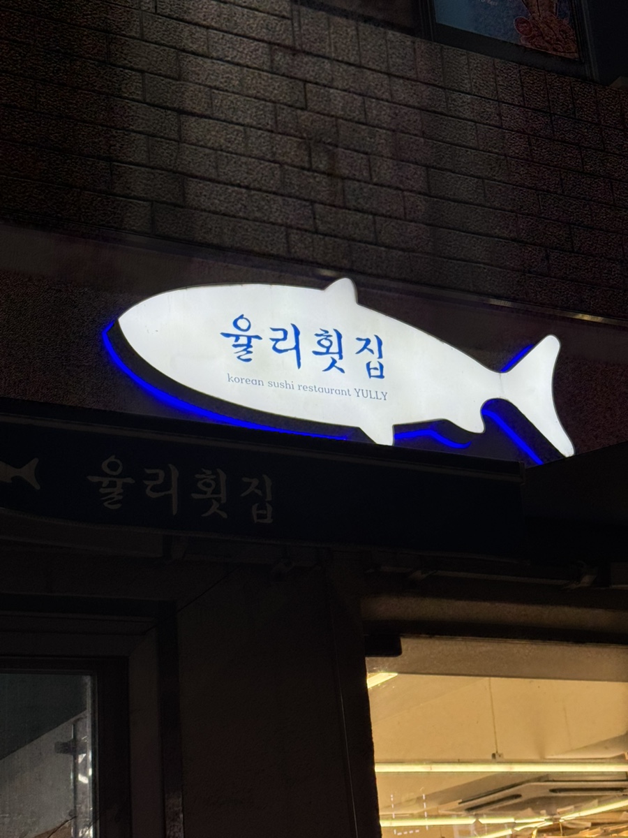 율리횟집 사진 3