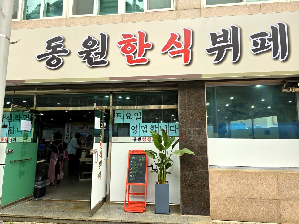 동원뷔페 사진 2