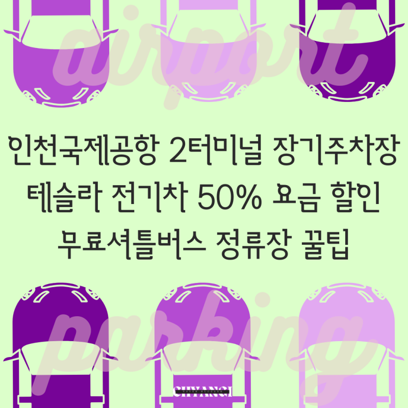 인천공항 2터미널 장기주차장 순환셔틀버스 시간표 전기차충전주차 위치