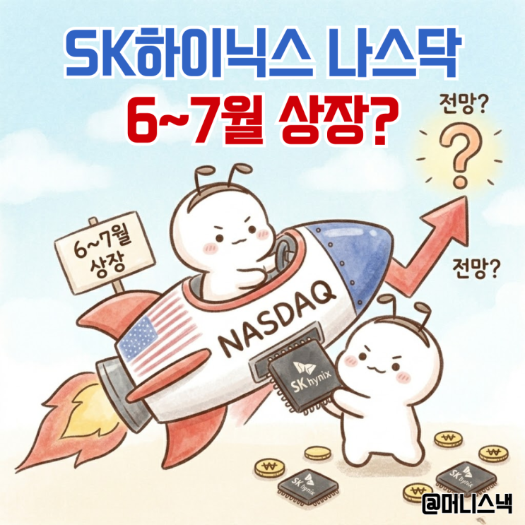 SK하이닉스 주가 미국 나스닥에 6~7월에 상장후 전망은 어떨까?