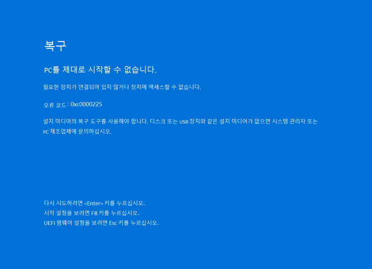  0xc00000e /0xc0000225 부팅 불가 (BCD 손상)복구 PC를 제대로 시작할 수 없습니다 파란화면 원인과 해결, 컴퓨터 무한 재부팅