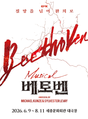 홍광호, 박효신 뮤지컬 베토벤을 통한 귀환, 티켓팅 정보