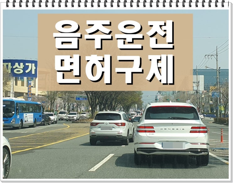  혈중알코올농도 재범 음주운전 0.062% 수치 단속