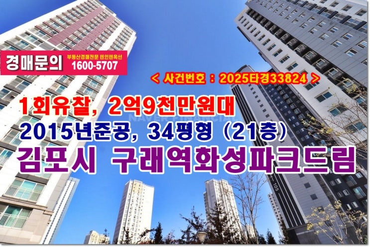  구래동 구래역화성파크드림 경매, 2억9천만원대 김포시 구래동 구래역화성파크드림아파트 경매 입찰 노하우