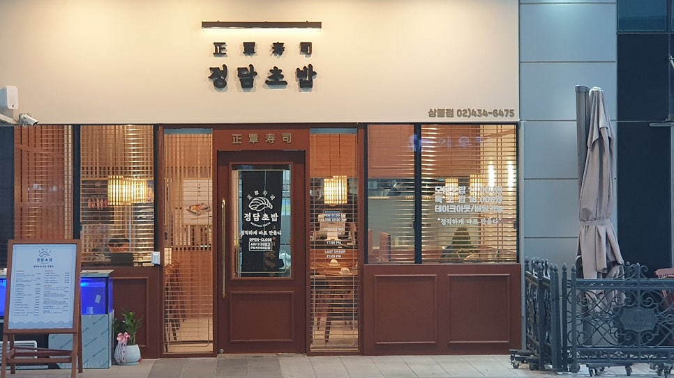 정담초밥 상봉점 사진 2