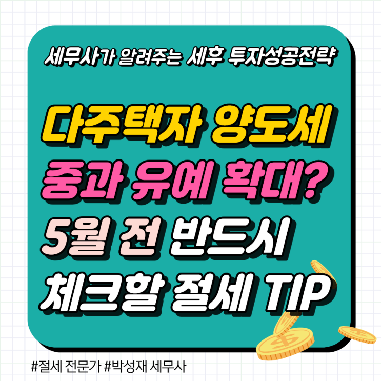  다주택자 양도세 중과 유예 확대? 5월 종료 전 반드시 체크할 절세 포인트