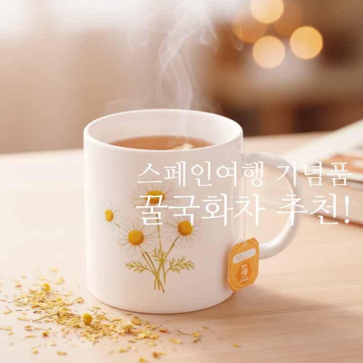  스페인여행 기념품 달콤한 꽃향이 은은한 오르니만스 만자닐라 꿀국화차 추천