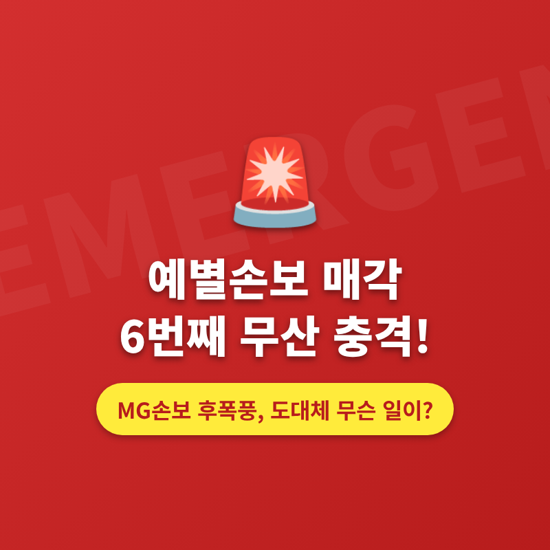 「예별손보, 6번째 매각 불발! 도대체 무슨 일이? MG손보 후폭풍은 끝나지 않았다!」