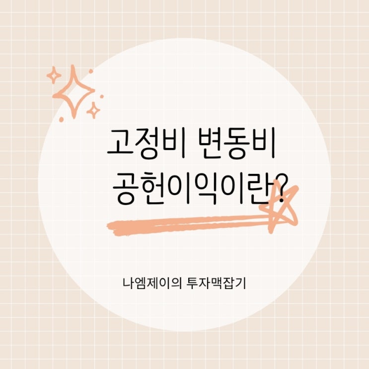  고정비 변동비 뜻 차이 공헌이익 영업이익 뭐가 다를까?