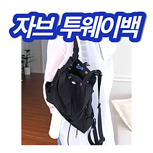 자브 투웨이백 미니백팩 할인정보 가방 보부상 스타일