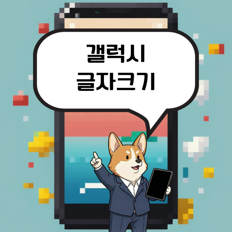  갤럭시 핸드폰 글자크기 조절방법 알아보기