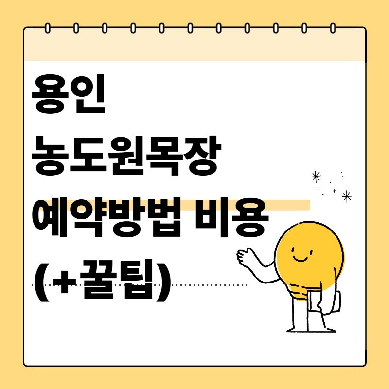 용인 농도원목장 예약 및 2026년 체험 요금 준비물 총정리