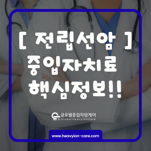 전립선암 중입자치료 효과부터 비용까지 꼭 알아야 할 핵심 정보