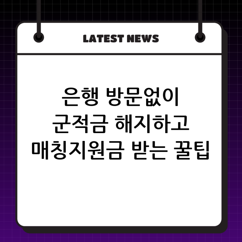 국민은행 군적금 만기해지 완벽정리: 비대면 해지 방법과 매칭지원금 지급일