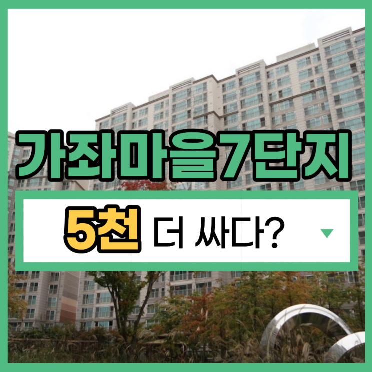 가좌마을7단지 경매분석, 역세권 호재?