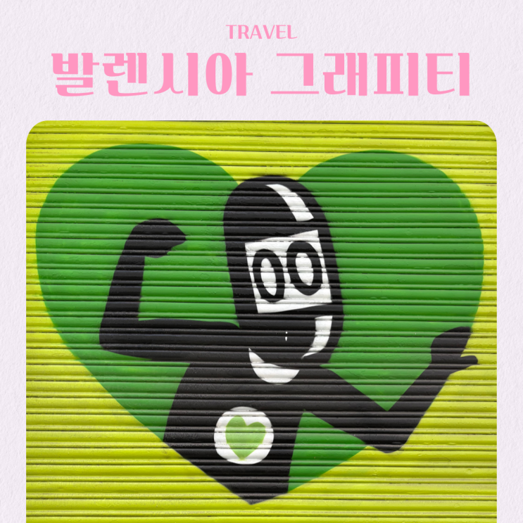  스페인 여행 발렌시아 그래피티 아티스트 다비드 데 리몬