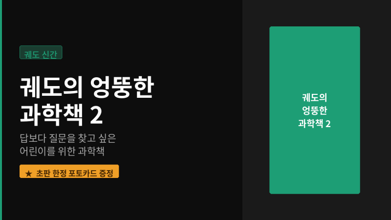 궤도 신간 | 궤도의 엉뚱한 과학책 2 (초판 한정 포토카드 증정)