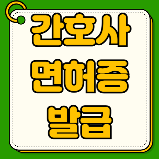 간호사 면허증 발급방법 pdf 사본 신청 조회 사본발급 기관 출력 재발급