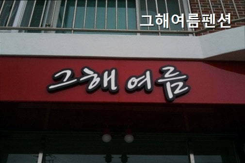 그해여름펜션 사진 5