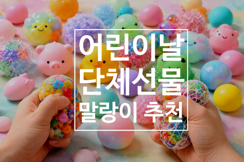 어린이날 단체선물 고민 끝! 로제도 반한 '말랑이 스트레스볼' 강력 추천