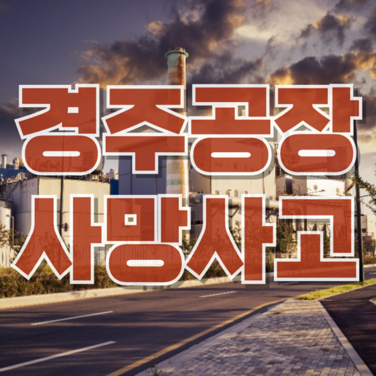  경주 공장 사망 사고…끊어진 와이어가 만든 비극