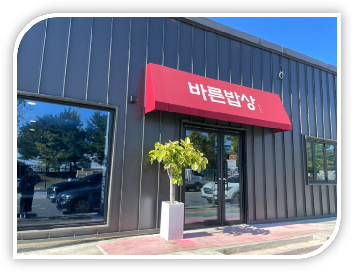 바른밥상 사진 2