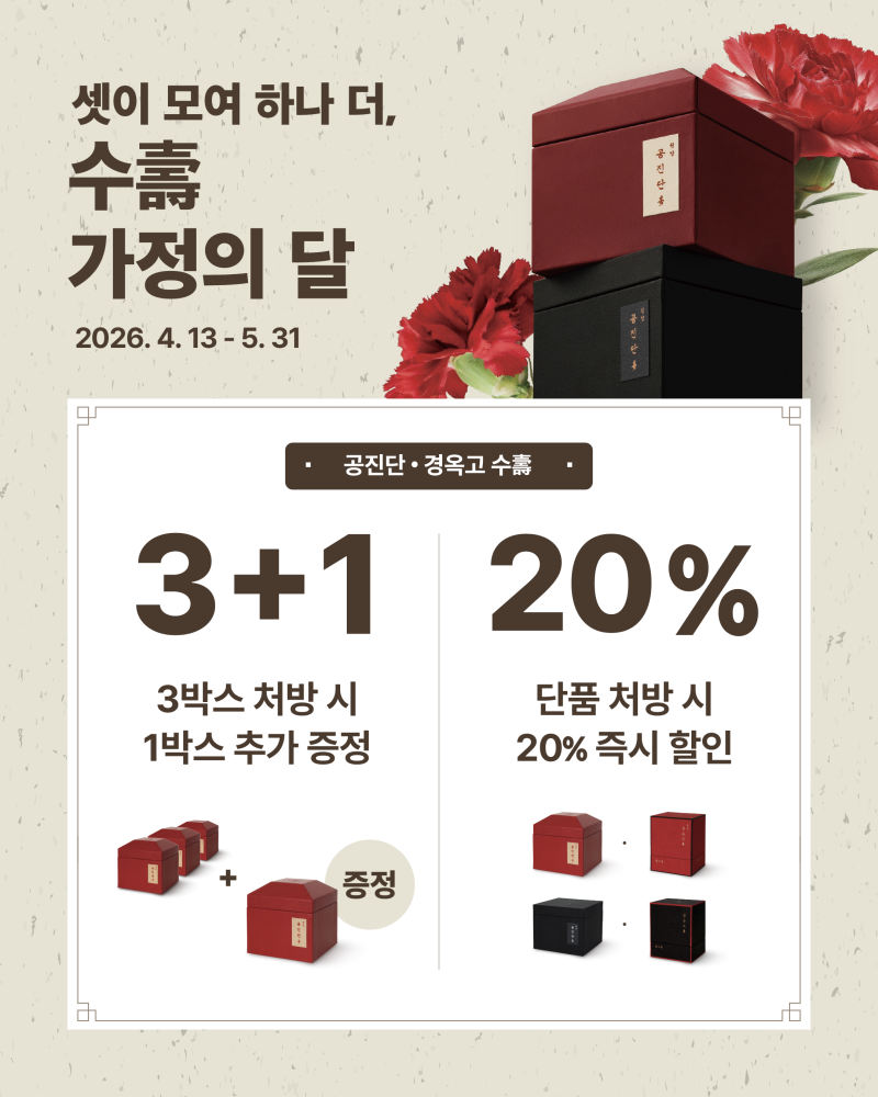 가정의달 정관장 홍삼 선물세트보단 한의원 공진단 경옥고 추천