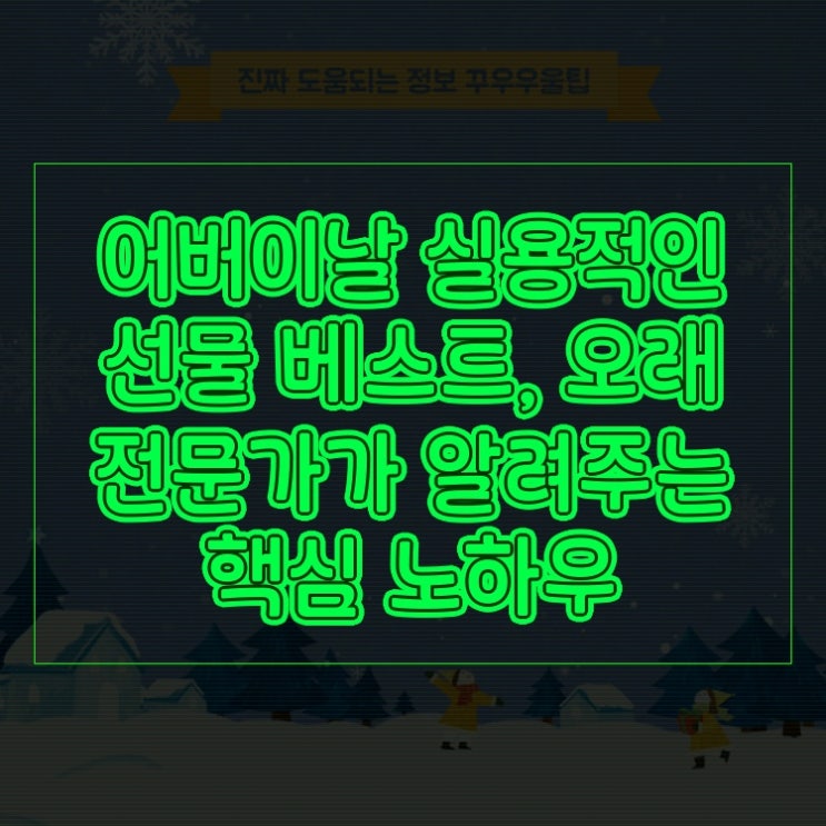  어버이날 실용적인 선물 베스트, 오래 전문가가 알려주는 핵심 노하우