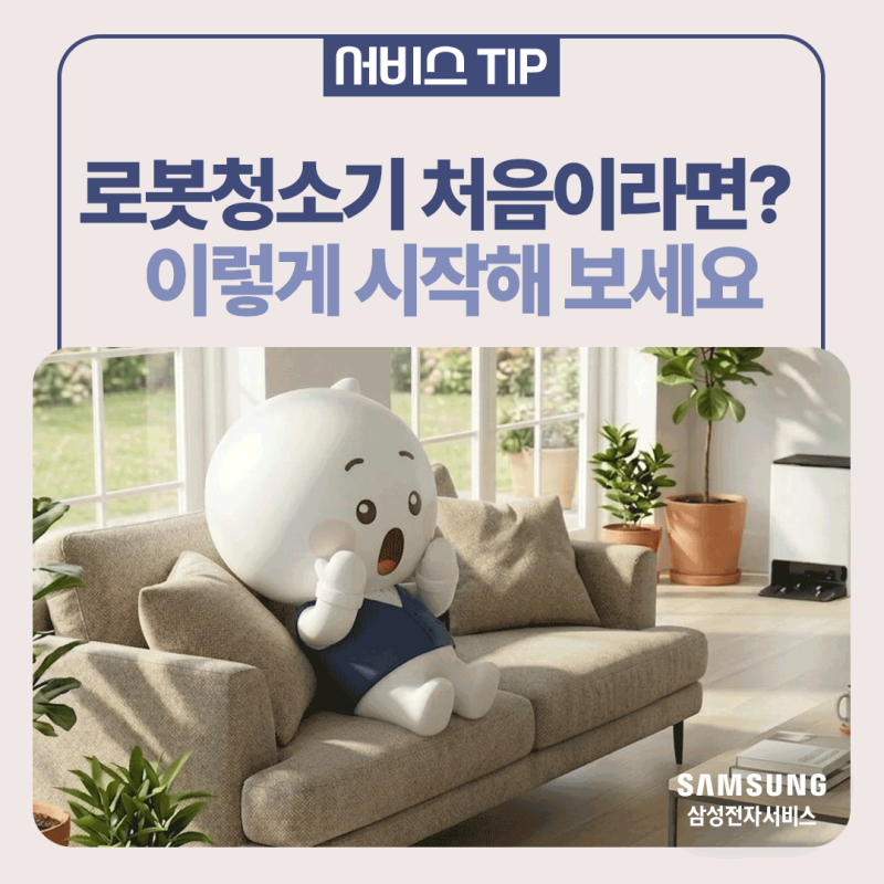 [삼성 로봇청소기] 2026 비스포크 AI 스팀 로봇청소기 설치 전 꼭 확인할 5가지ㅣ타입·공간·급....