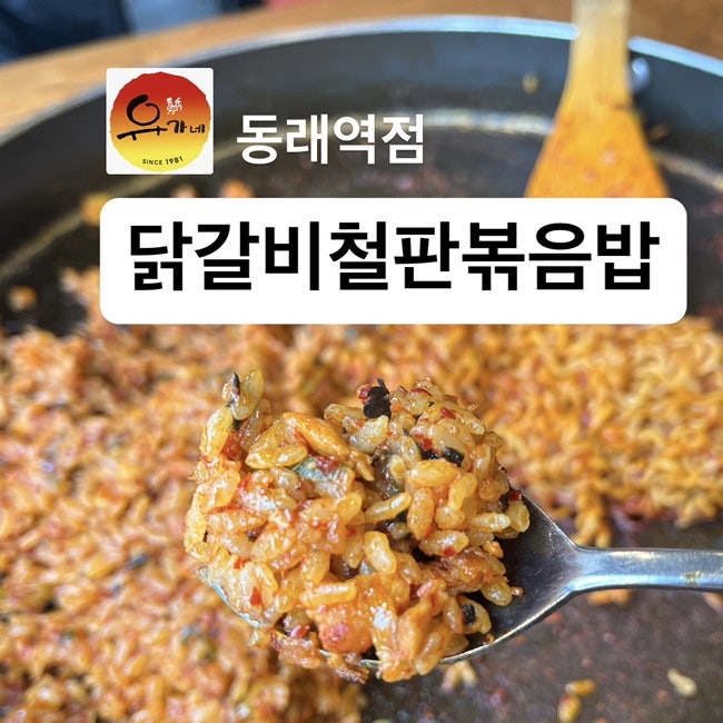 유가네닭갈비 동래역점 사진 1