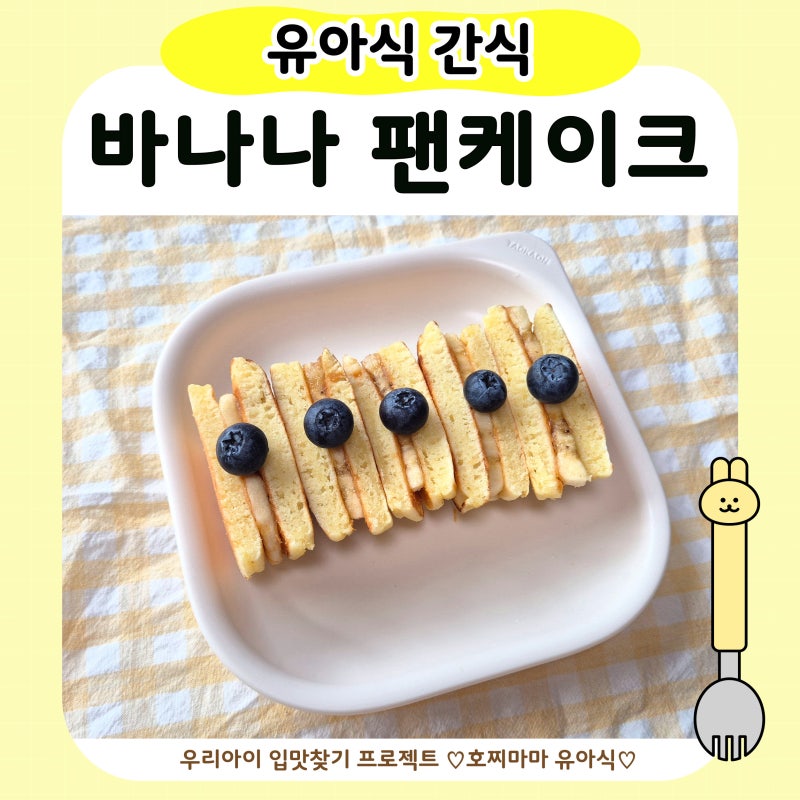 아기 팬케이크｜바나나 활용 레시피