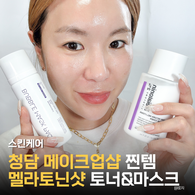  피부속건조 마스크팩 추천 멜라토닌샷 글로우 버블 마스크 타임리턴 멜라토닌 크림토너