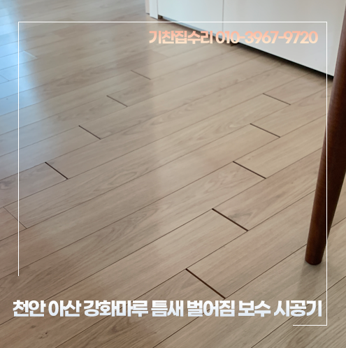 천안 아산 강화마루 틈새 벌어짐 보수 시공기