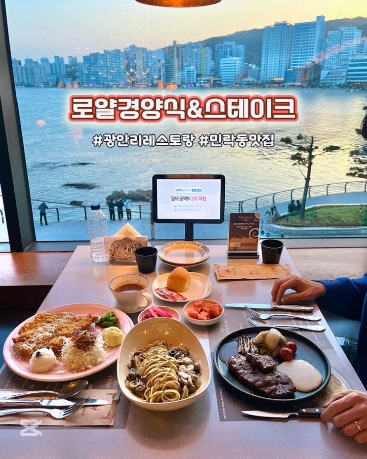  부산 광안리레스토랑 로얄경양식&스테이크 광안점 오션뷰 맛집 데이트 후기