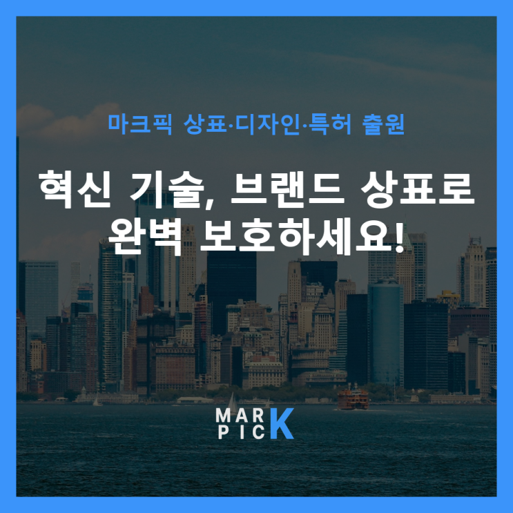  혁신 기술, 브랜드 상표로 완벽 보호하세요!