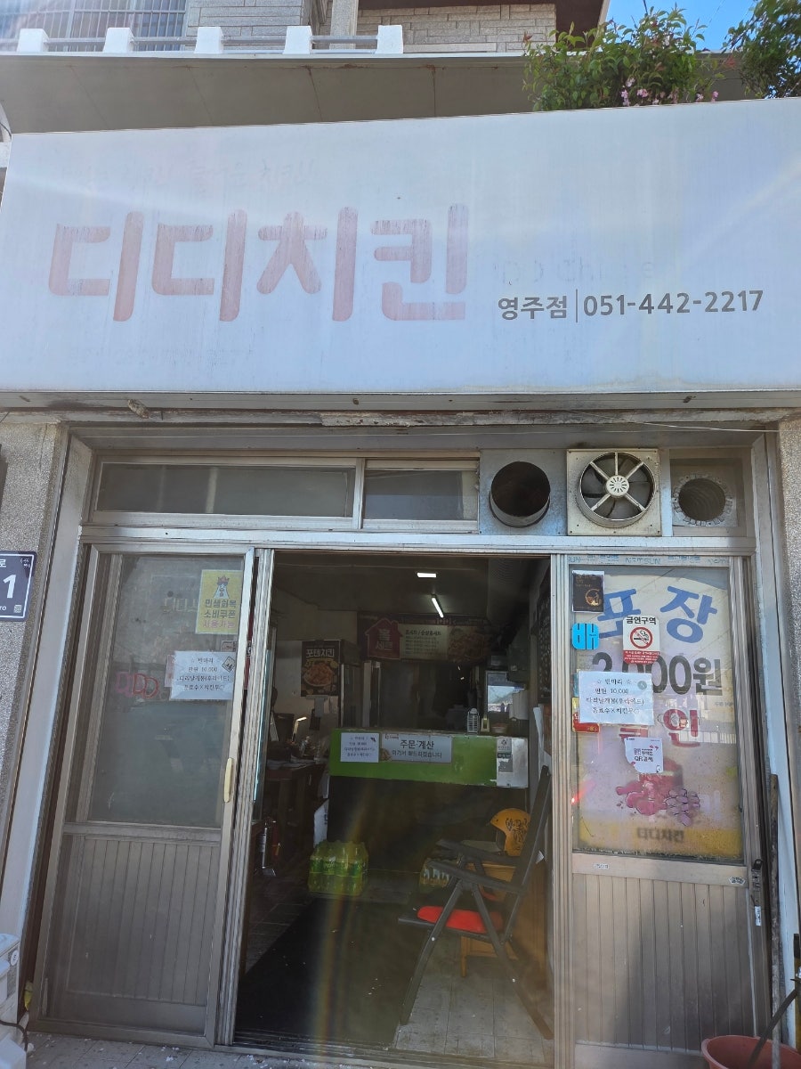 디디치킨 영주점 사진 1