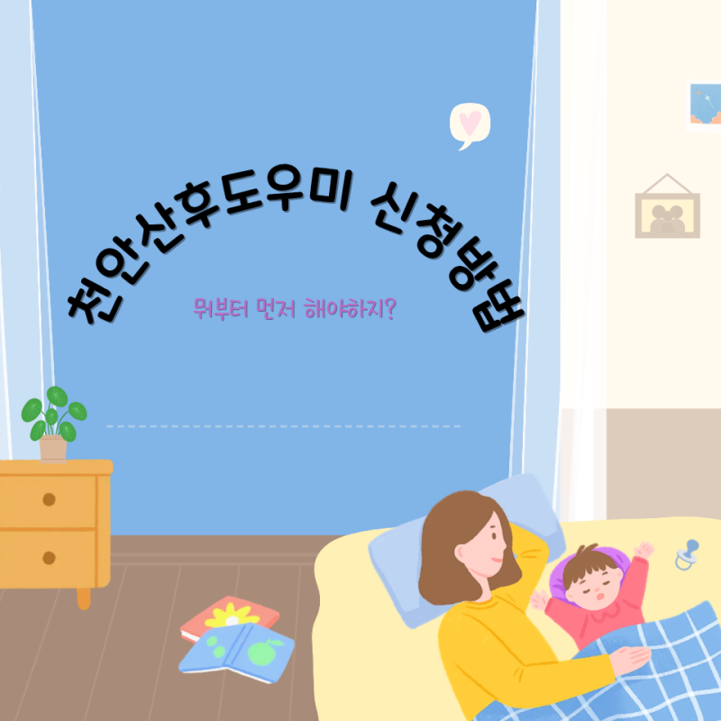 2026 천안 산후도우미 신청방법은? 어떤거부터 먼저 해야할까?