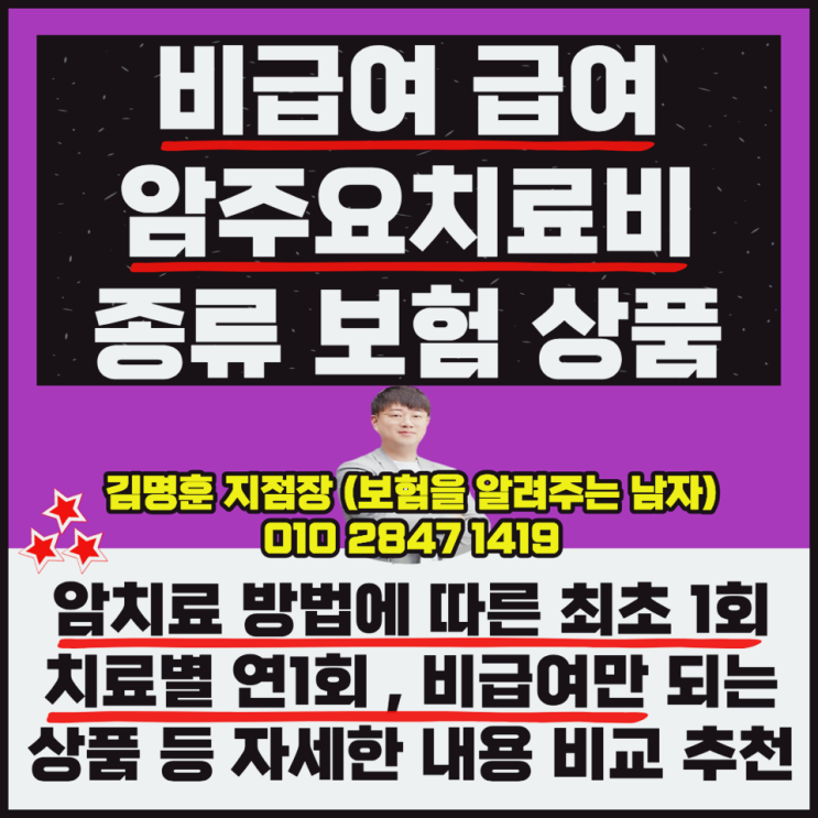  비급여 급여 암주요치료비 종류 보험