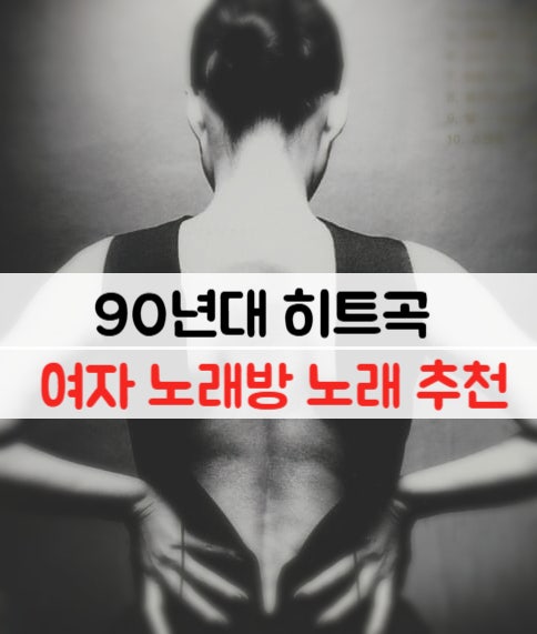 90년대 히트곡 여자 노래방 고음 노래 추천 박미경 - 이브의 경고 (가사/해석)