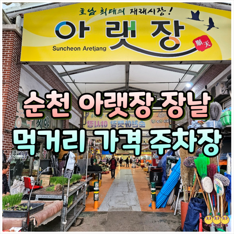 순천 아랫장 장날 맛집 먹거리 가격 주차장 요금 정리