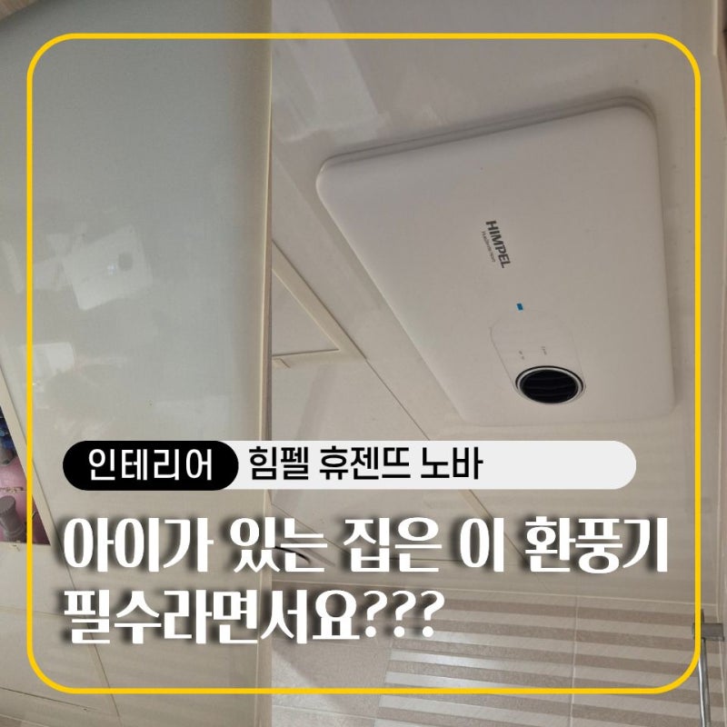 기존 환풍기 자리 그대로 쓸 줄 알았는데... 힘펠 휴젠뜨 설치 주의점 정리