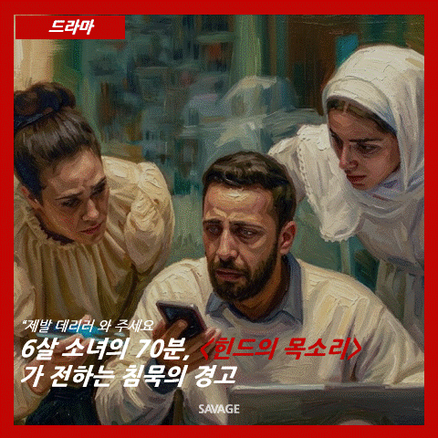  [드라마] "제발 데리러 와 주세요" 6살 소녀의 70분, 영화 <힌드의 목소리>가 전하는 침묵의 경고