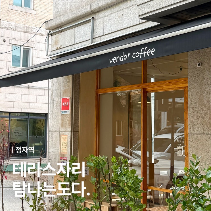  단짠은 행복해 - 분당 정자동 애견동반 되는 벤더커피의 강릉st 옥수수커피