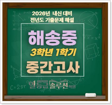  [해송중] 3학년 1학기 중간고사 기출문제 전 문항 해설(2025)