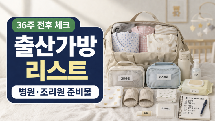  출산가방 리스트, 36주 전후로 병원·조리원 준비물 나누는 법
