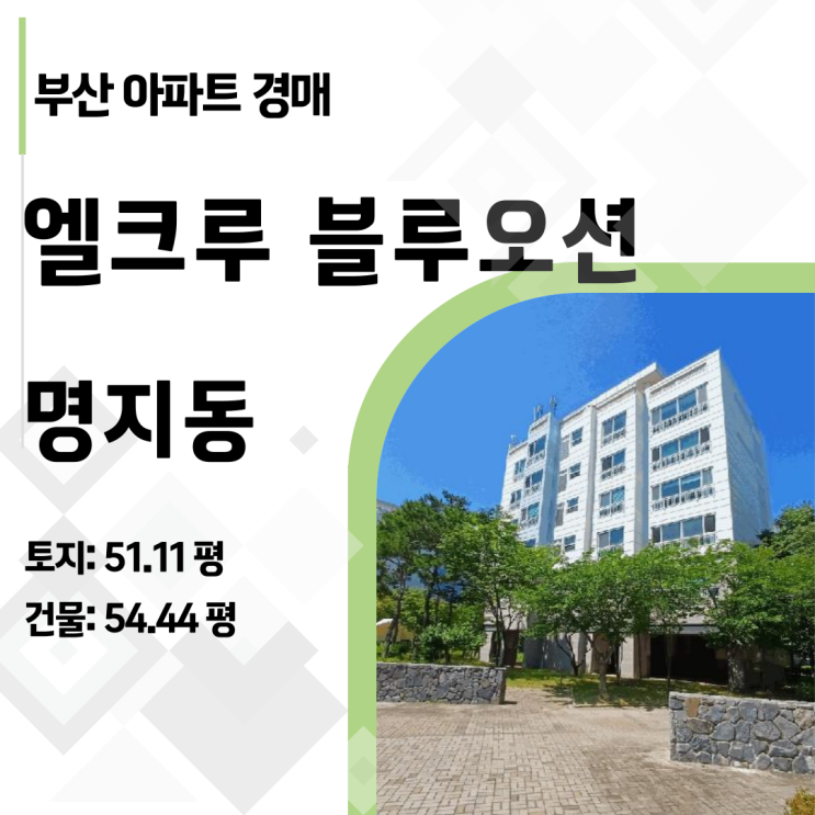  [2025타경2126] 명지 엘크루블루오션 54평 아파트 경매, 감정가 대비 3억 하락 찬스!