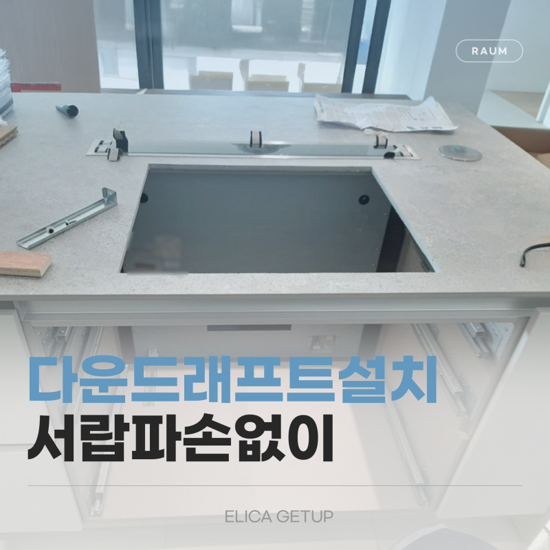 인천 송도 다운드래프트 후드 교체 엘리카 겟업 설치 후기