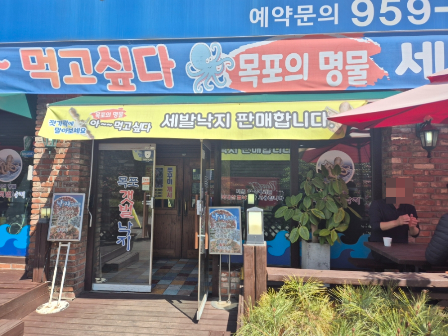 목포갯벌낙지 사진 3