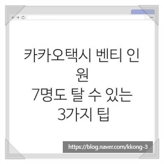 카카오택시 벤티 인원, 7명도 탈 수 있는 3가지 팁